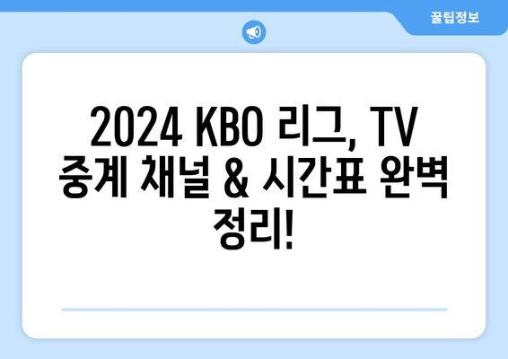 2024년 한국 프로 야구 TV 중계 일정 및 경기 시간