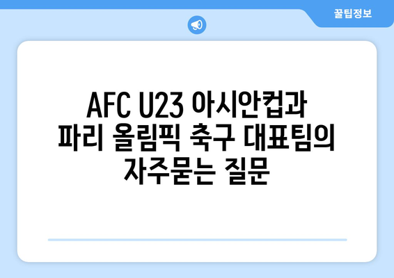 AFC U23 아시안컵과 파리 올림픽 축구 대표팀