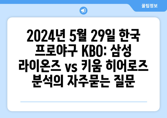 2024년 5월 29일 한국 프로야구 KBO: 삼성 라이온즈 vs 키움 히어로즈 분석