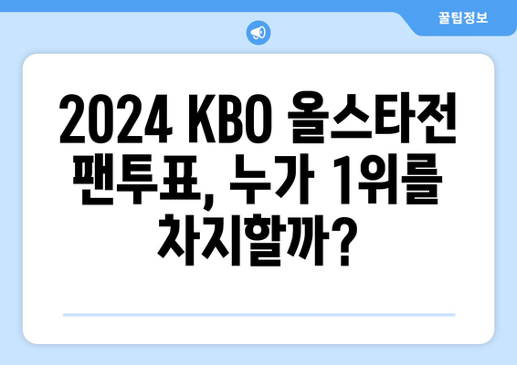 2024년 KBO 한국 프로야구 올스타전 팬투표 선수 명단