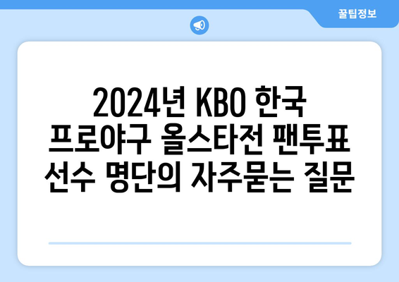 2024년 KBO 한국 프로야구 올스타전 팬투표 선수 명단