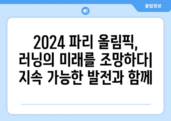 2024 파리 올림픽 러닝: 러닝의 문화적 영향력