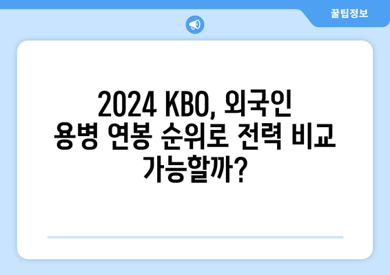 2024년 한국 프로야구 외국인 용병 선수 연봉 순위