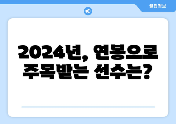 2024 한국 프로야구 연봉 순위 톱 20