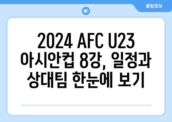 2024 AFC U23 아시안컵: 8강 일정과 상대 확정