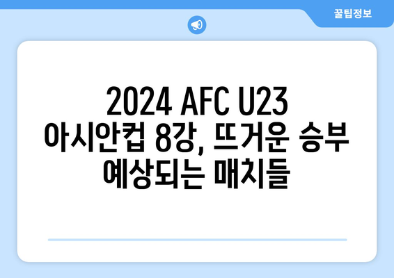 2024 AFC U23 아시안컵: 8강 일정과 상대 확정