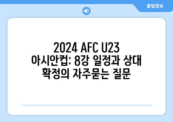 2024 AFC U23 아시안컵: 8강 일정과 상대 확정