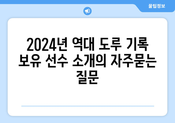 2024년 역대 도루 기록 보유 선수 소개