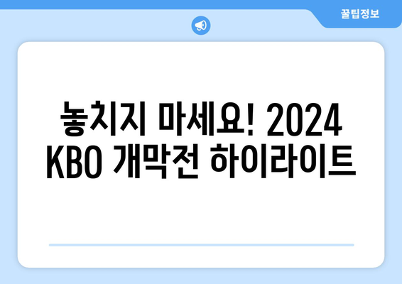 2024 KBO 개막 일정 및 중계 안내