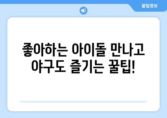 2024년 KBO 리그 6월 아이돌 시구·시타·공연 정보