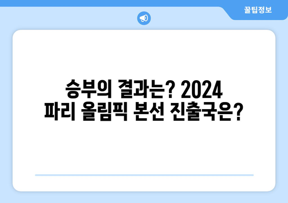 2024 파리 올림픽 본선 진출국 결정 경기: 기니 vs 인도네시아 실시간 다시보기