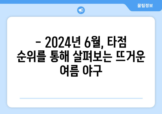 2024년 6월 역대 최다 타점 순위