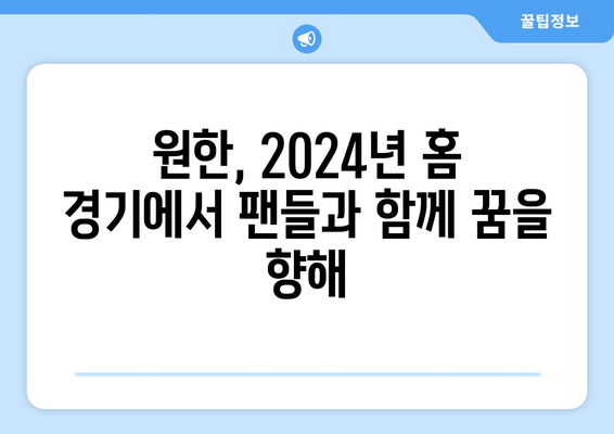 원한 (옛 SK 와이번스): 원한의 2024년 홈 경기 로스터