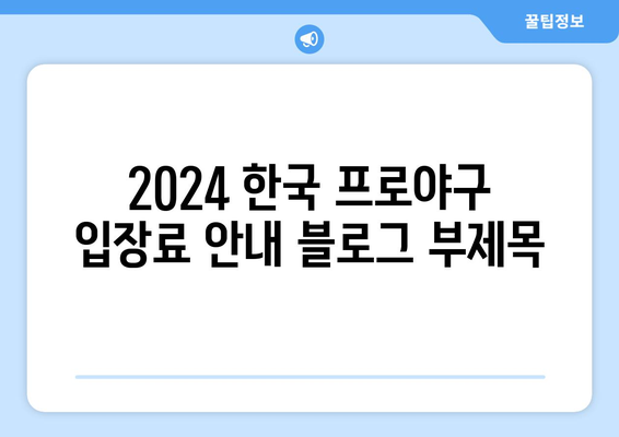 2024 한국 프로야구 입장료 안내