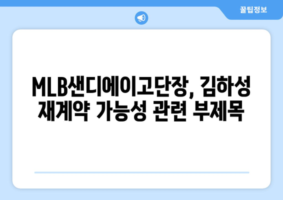 MLB샌디에이고단장, 김하성 재계약 가능성