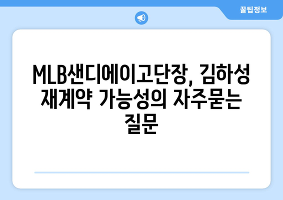 MLB샌디에이고단장, 김하성 재계약 가능성