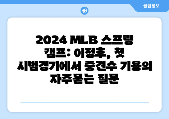 2024 MLB 스프링 캠프: 이정후, 첫 시범경기에서 중견수 기용