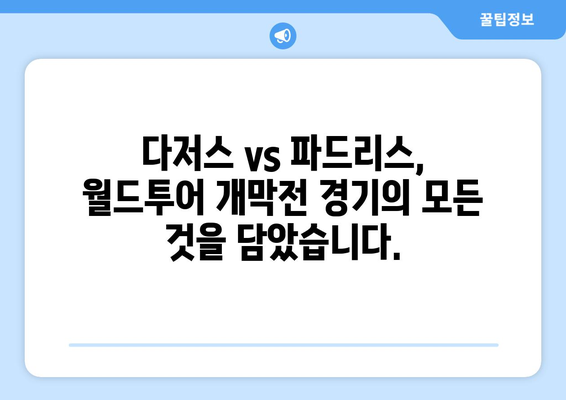 다저스 vs 파드리스 야구 개막전 월드투어 경기 중계