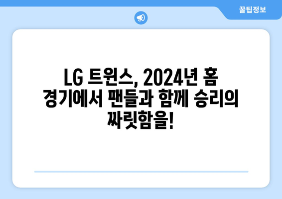 LG 트윈스: LG 트윈스의 2024년 홈 경기 로스터