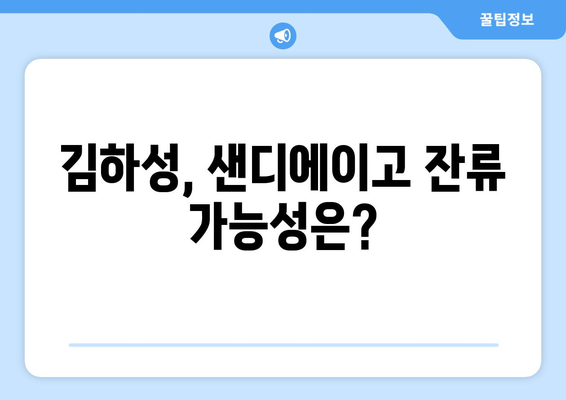 김하성의 미래, 샌디에이고 또는 다른 팀?