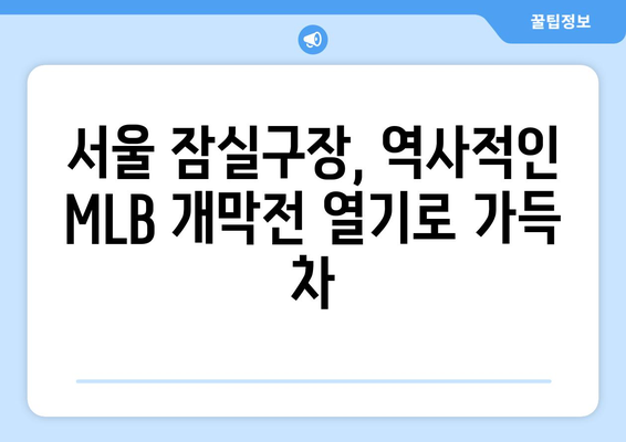 MLB 서울 개막전 하이라이트: 오타니와 김하성의 활약