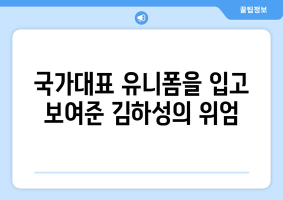 김하성, 메이저리그에서 국가대표까지 모두를 압도하다