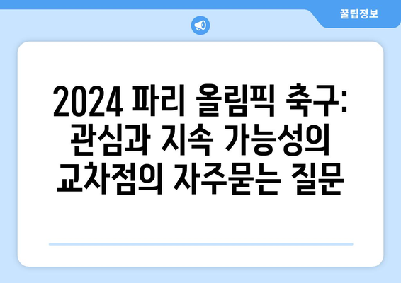 2024 파리 올림픽 축구: 관심과 지속 가능성의 교차점