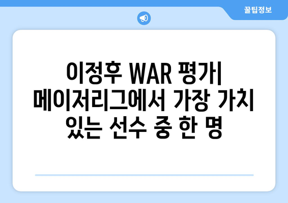 이정후 WAR 평가: 메이저리그에서 가장 가치 있는 선수 중 한 명