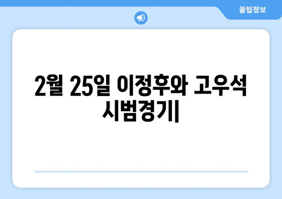 2월 25일 이정후와 고우석의 시범경기 중계 안내 및 시간