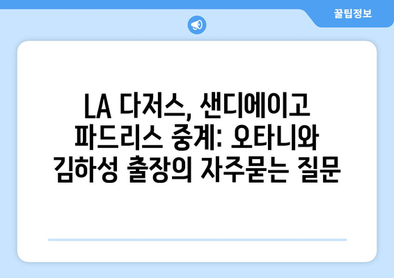 LA 다저스, 샌디에이고 파드리스 중계: 오타니와 김하성 출장