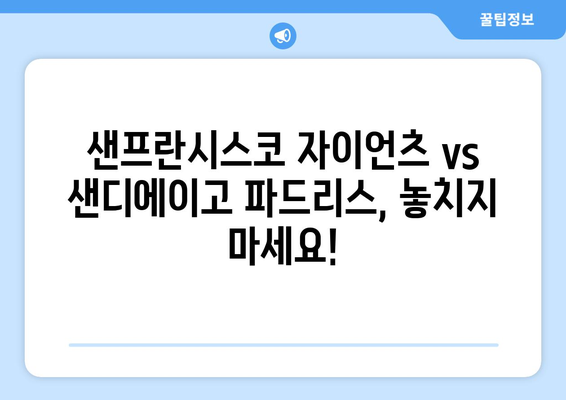 2024년 3월 30일 샌프란시스코 자이언츠 vs. 샌디에이고 파드리스 중계 방송