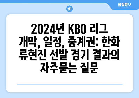 2024년 KBO 리그 개막, 일정, 중계권: 한화 류현진 선발 경기 결과