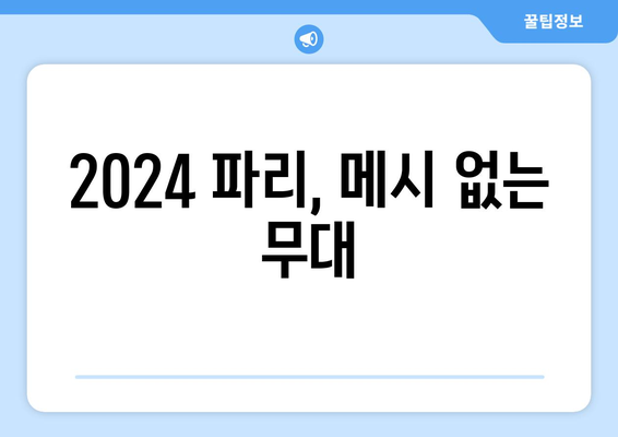 리오넬 메시, 2024 파리 올림픽 출전하지 않음