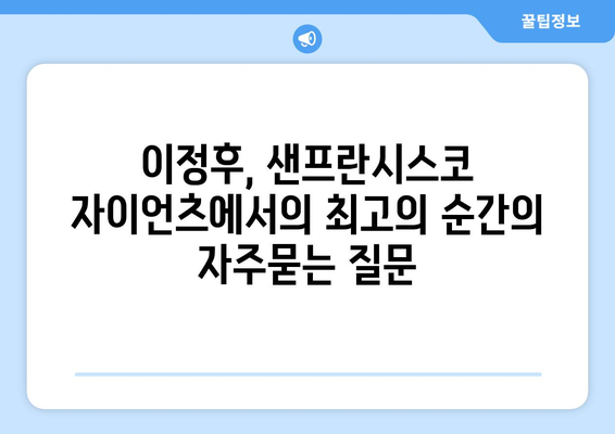 이정후, 샌프란시스코 자이언츠에서의 최고의 순간