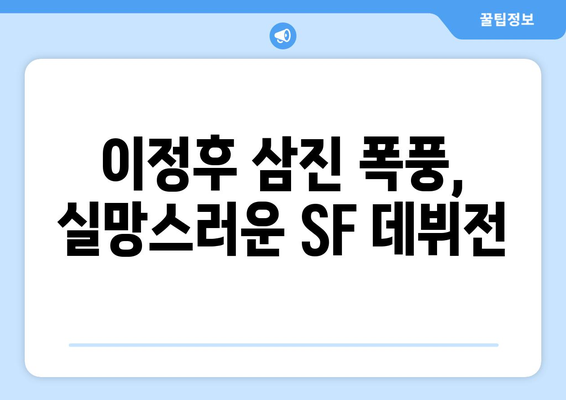 이정후 삼진 폭풍, 실망스러운 SF 데뷔전