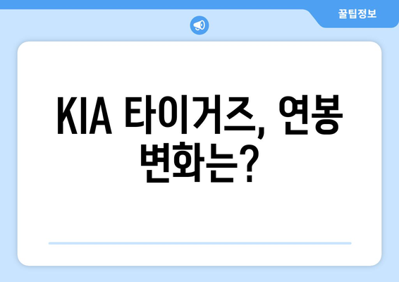 KIA 타이거즈의 연봉 비교: 누가 가장 많은 돈을 벌까?