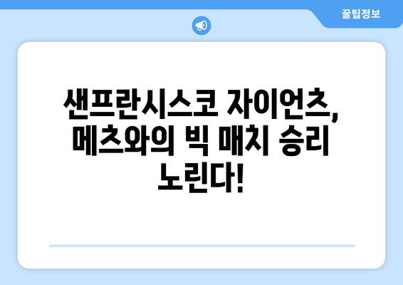 샌프란시스코 자이언츠, 뉴욕 메츠와의 이정후 중계 경기