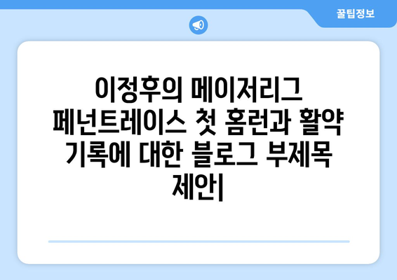 이정후의 메이저리그 페넌트레이스 첫 홈런과 활약 기록