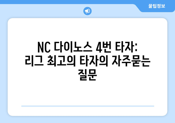 NC 다이노스 4번 타자: 리그 최고의 타자