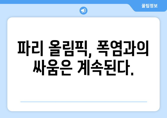 2024 파리 올림픽 폭염 대비: 에어컨 없는 과연 살아남을 수 있을까?