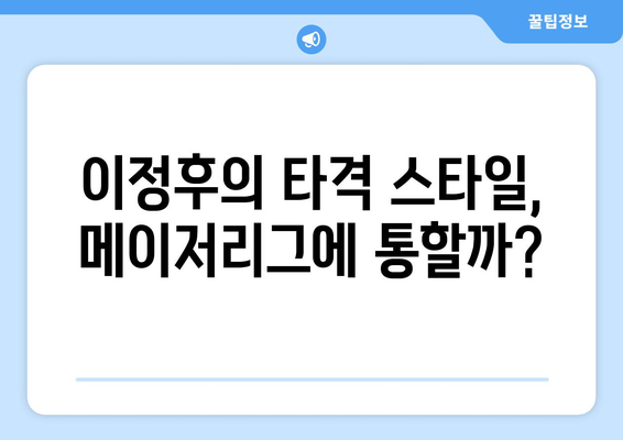 이정후, 메이저리그에서의 타율은 얼마일까?