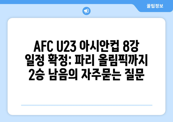 AFC U23 아시안컵 8강 일정 확정: 파리 올림픽까지 2승 남음