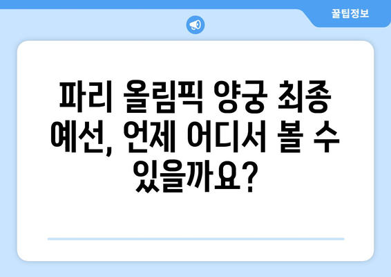 파리 올림픽 양궁 최종 예선 중계 일정과 방송 채널