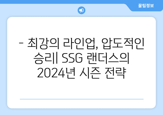 SSG 랜더스: SSG 랜더스의 2024년 리그 개막