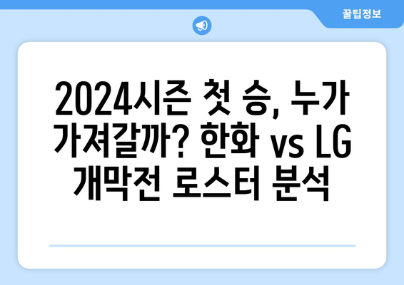 한국 프로야구 2024 한화 이글스 vs LG 개막 경기 로스터 발표