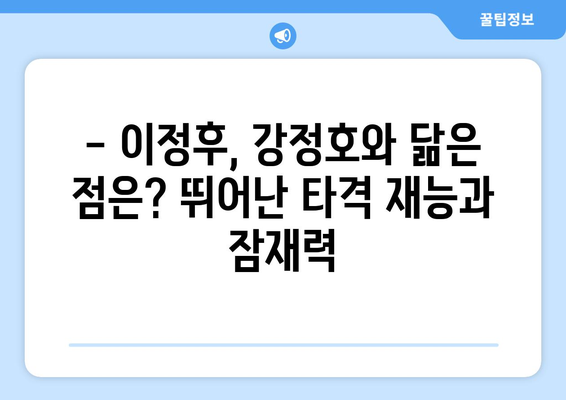 이정후의 첫 안타와 홈런, 강정호와의 비교