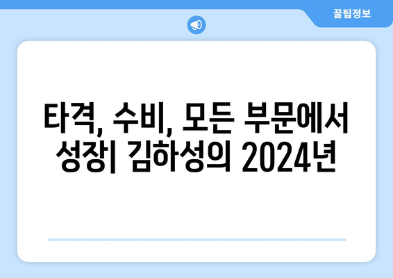 김하성의 2024년 메이저리그 성적: 개인적 기록 갱신