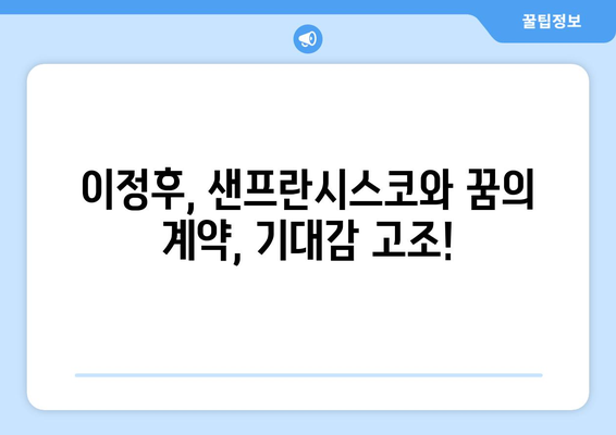 이정후, 샌프란시스코와 엄청난 계약 체결