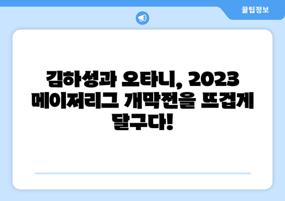 메이저리그 개막전 일정에서 김하성과 오타니 쇼헤이의 활약