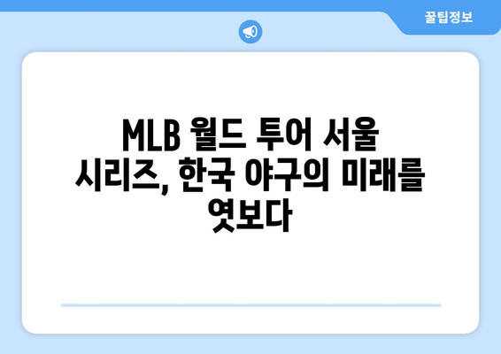 2024년 MLB 월드 투어 서울 시리즈: 김하성과 오타니 쇼헤이의 대결이 놓인다